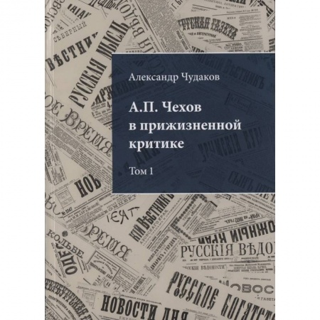 Литературная критика, книга А.П. Чехов в прижизненной критике. Том 1. 1882-1904 заказать