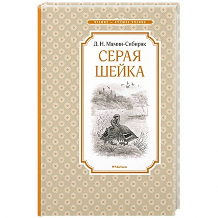 Русская классика для детей, книга Серая шейка заказать