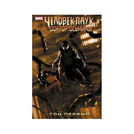 Комиксы. Манга, книга Человек-Паук. Доктор Осьминог. Год первый заказать