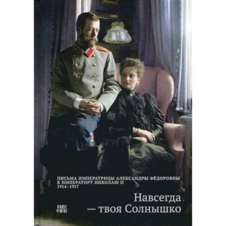 Дневники. Письма. Записки, книга Навсегда - твоя Солнышко заказать