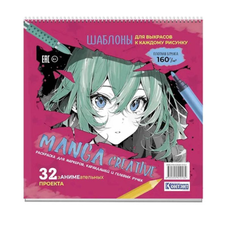 Раскраски на любой вкус, книга Manga Creative. Раскраска для маркеров, карандашей и гелевых ручек заказать