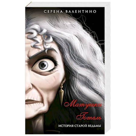 Триллеры, книга Матушка Готель. История старой ведьмы заказать