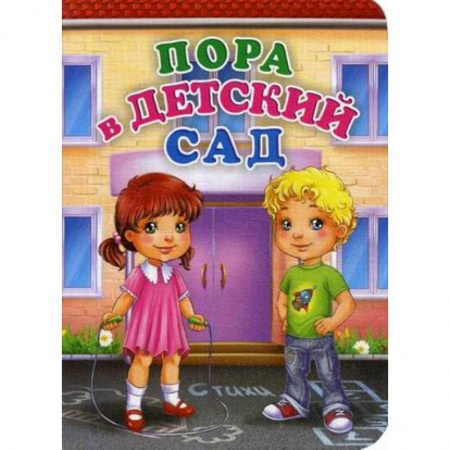 Русская поэзия для детей, книга Пора в детский сад заказать
