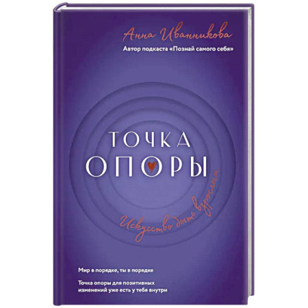 Психология, книга Точка Опоры. Искусство быть взрослым заказать