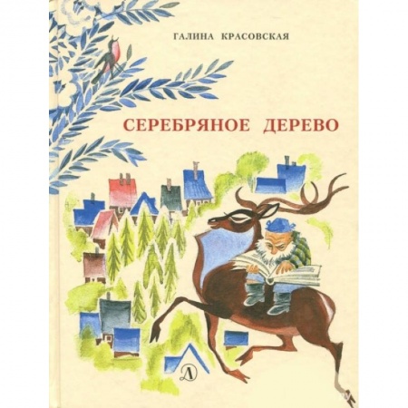 Сказки отечественных писателей, книга Серебряное дерево заказать