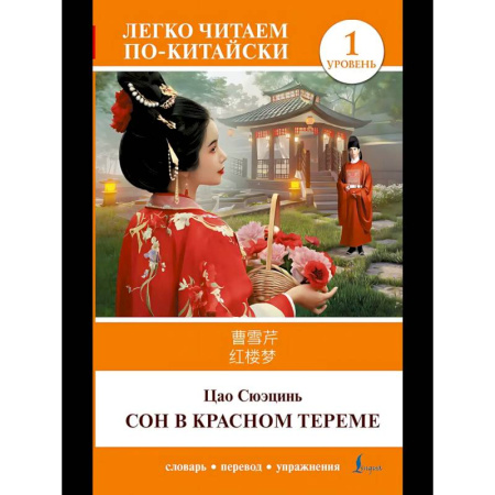 Домашнее чтение, книга Сон в красном тереме. Уровень 1 = Hónglóumèng заказать
