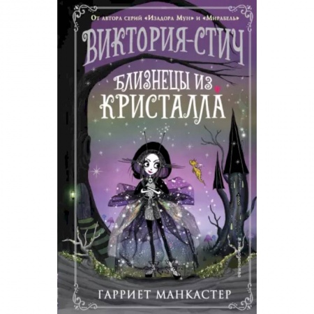 Мистика. Фантастика. Фэнтези, книга Виктория-Стич. Близнецы из кристалла заказать