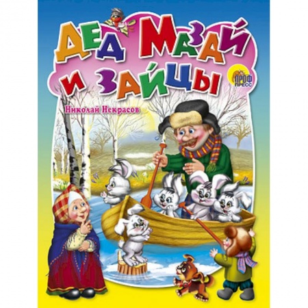 Книги, книга Дед Мазай и зайцы заказать