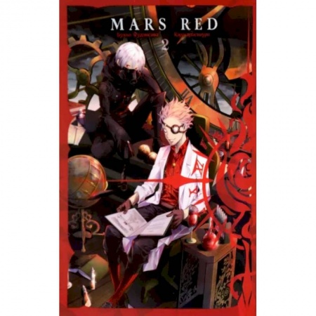 Комиксы. Манга, книга Mars Red. Красный марс. Том 2 заказать