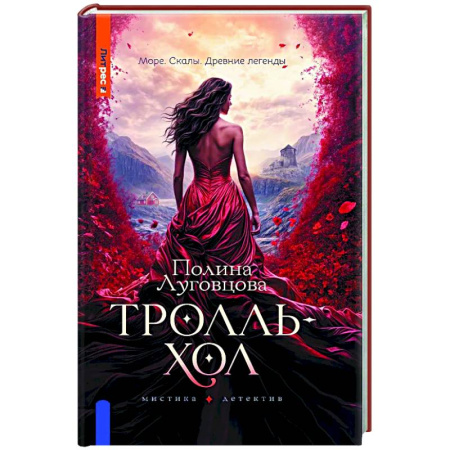 Триллеры, книга Тролльхол заказать
