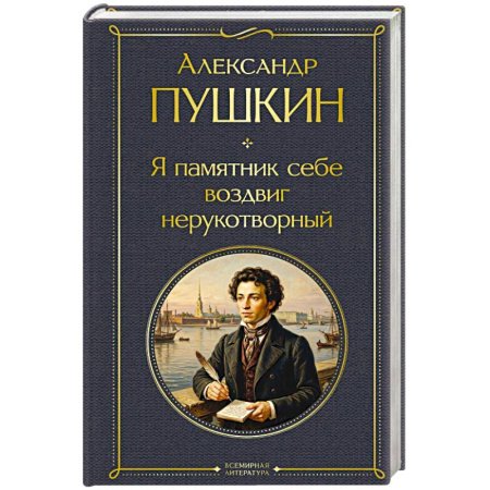 Русская поэзия, книга Я памятник себе воздвиг нерукотворный заказать