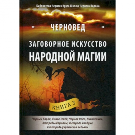 Магия и колдовство, книга Заговорное искусство народной магии заказать