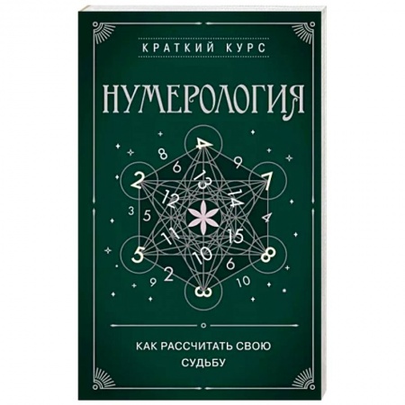 Хиромантия, нумерология, книга Нумерология. Как расчитать свою судьбу заказать