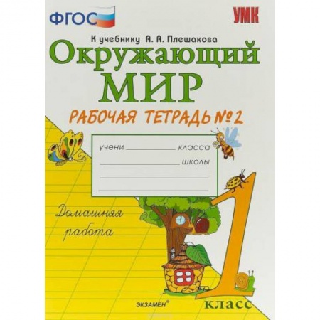 Природоведение. Окружающий мир, книга Окружающий мир. 1 класс. Рабочая тетрадь к учебнику А.А. Плешакова. Часть 2. ФГОС заказать