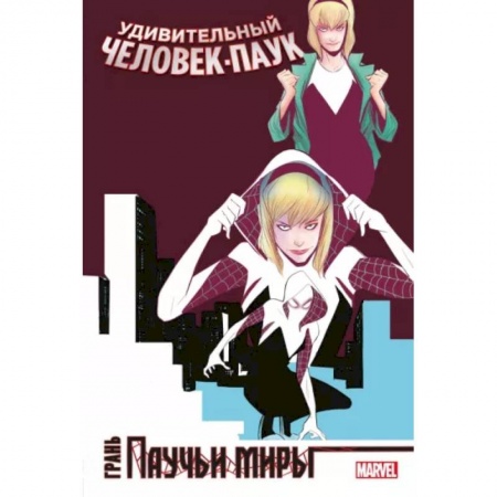Комиксы. Манга, книга Удивительный Человек-Паук. Паучьи миры. Грань заказать