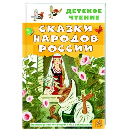 Сказки народов мира, книга Сказки народов России заказать