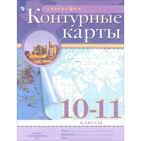 География, книга География. 10-11 классы. Контурные карты заказать