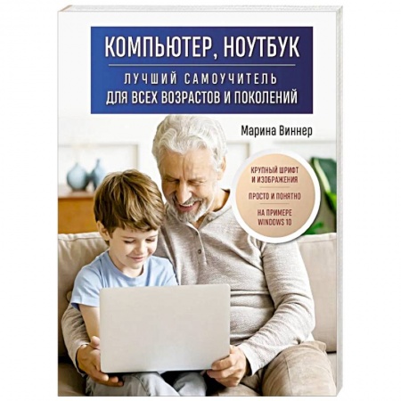 Для начинающих. Самоучители, книга Компьютер, ноутбук. Лучший самоучитель для всех возрастов и поколений заказать