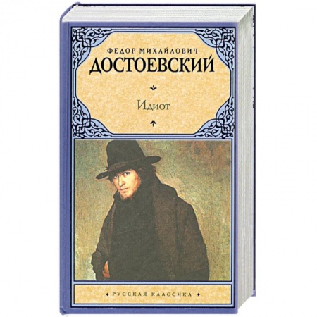 Книги, книга Идиот заказать