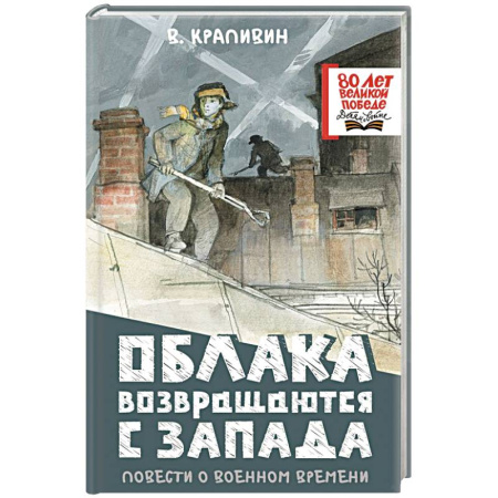 Исторические повести и рассказы, книга Облака возвращаются с запада. Повести о военном времени заказать
