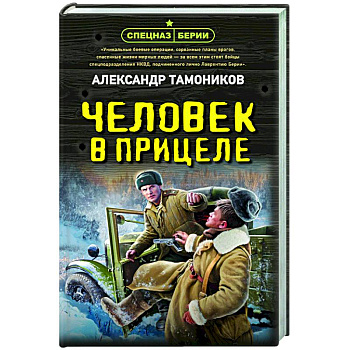 Человек в прицеле Человек в прицеле