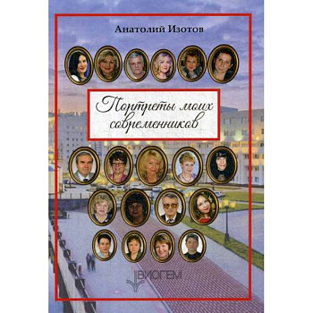 Портреты моих современников Портреты моих современников