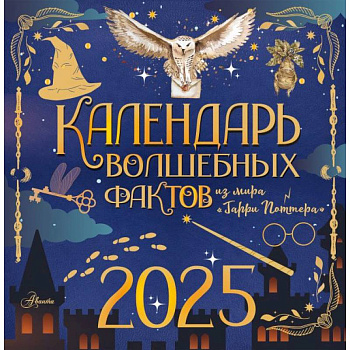 Календарь волшебных фактов из мира 'Гарри Поттера' Календарь волшебных фактов из мира 'Гарри Поттера'