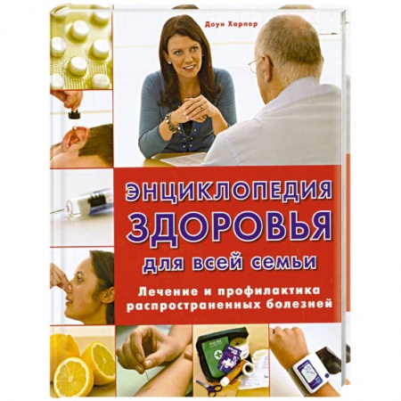 Книги, книга Энциклопедия здоровья для всей семьи. Лечение и профилактика распространенных болезней заказать
