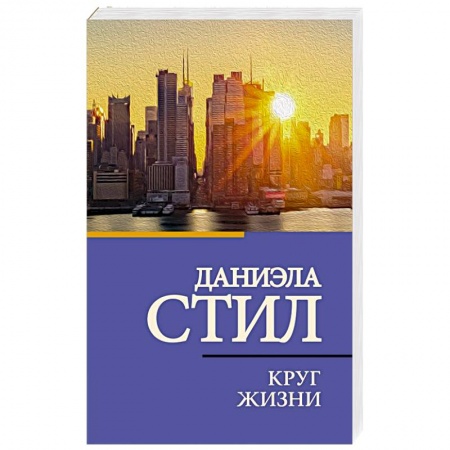Зарубежный любовный роман, книга Круг жизни заказать