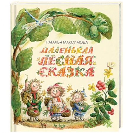 Книги, книга Маленькая лесная сказка заказать