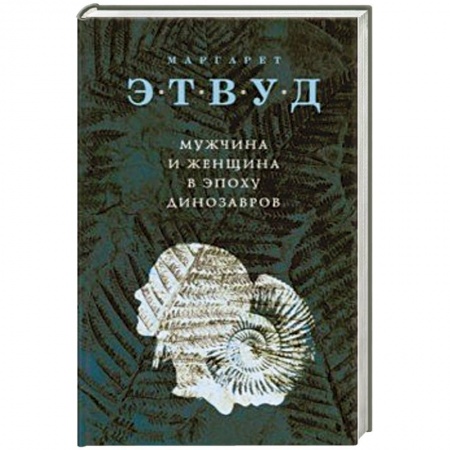 Зарубежная современная проза, книга Мужчина и женщина в эпоху динозавров заказать