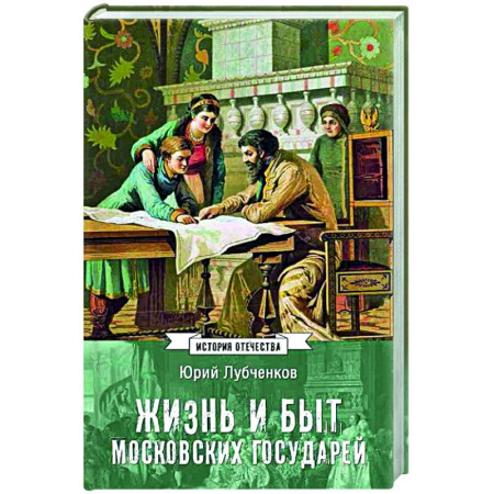 Общие работы по истории России, книга Жизнь и быт московских государей заказать