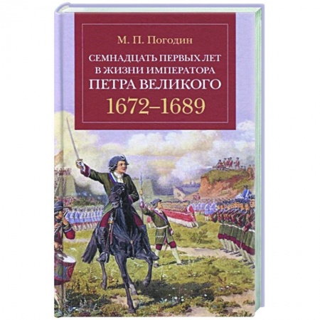 От Руси до России, книга Семнадцать первых лет жизни императора Петра Великого.1672-1689 заказать