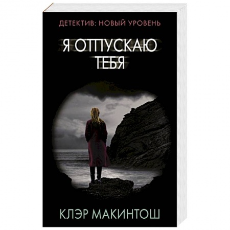 Триллеры, книга Я отпускаю тебя заказать