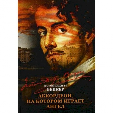 Зарубежная современная проза, книга Аккордеон, на котором играет ангел заказать