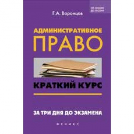 Книги, книга Административное право. Краткий курс заказать