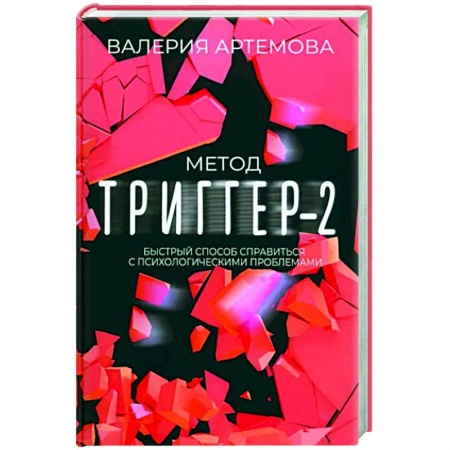 Практическая психология, книга Метод Триггер - 2. Быстрый способ справиться с психологическими проблемами заказать