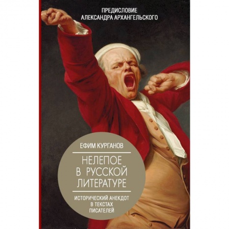 Языкознание. Филология, книга Нелепое в русской литературе. Исторический анекдот в текстах писателей заказать
