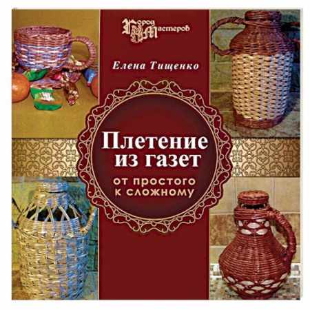 Книги, книга Плетение из газет. От простого к сложному заказать