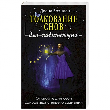 Книги, книга Толкование снов для начинающих заказать