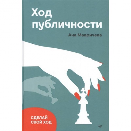 Экономика. Бизнес, книга Ход публичности заказать