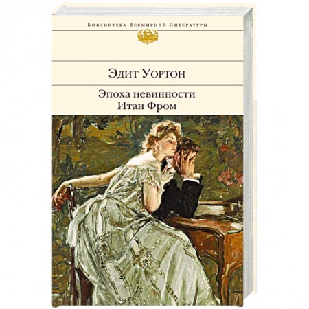 Зарубежная классика, книга Эпоха невинности. Итан Фром заказать