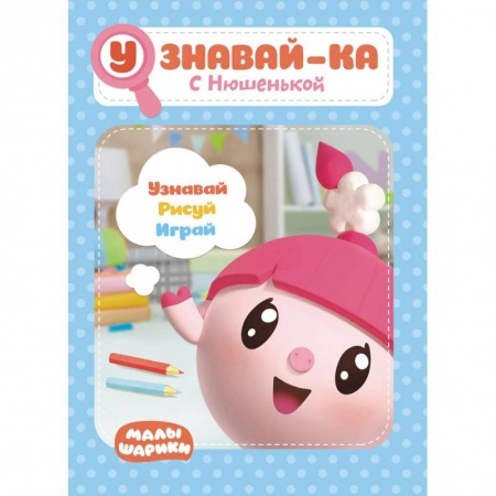 Книги для дошкольников (4-6 лет), книга Малышарики. Узнавай-ка. С Нюшенькой. Развивающая книга заказать
