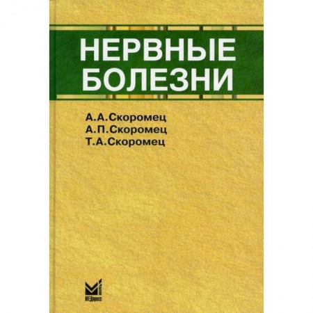 Неврология, книга Нервные болезни заказать