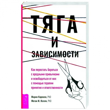 Психоанализ, книга Тяга и зависимости. Как перестать бороться с вредными привычками и освободиться от них заказать