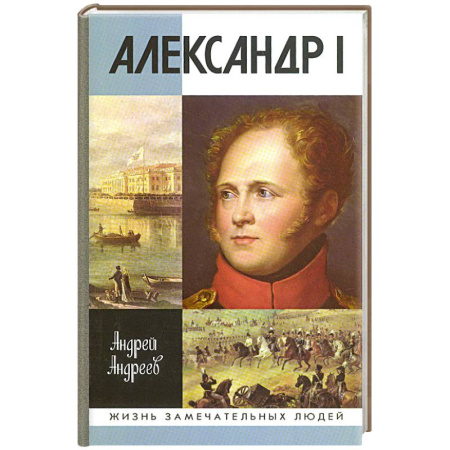 Мемуары, биографии исторических личностей, книга Александр I заказать