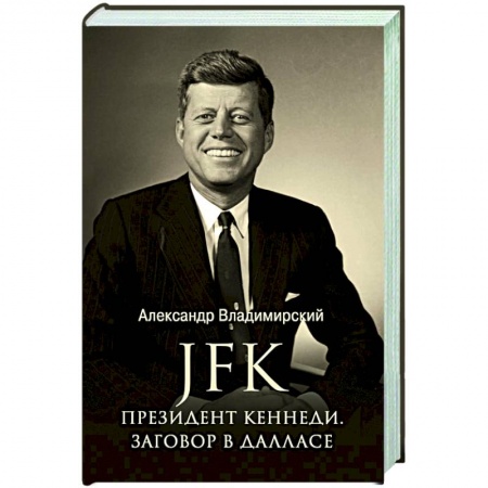 Мемуары, биографии исторических личностей, книга JFK. Президент Кеннеди. Заговор в Далласе заказать