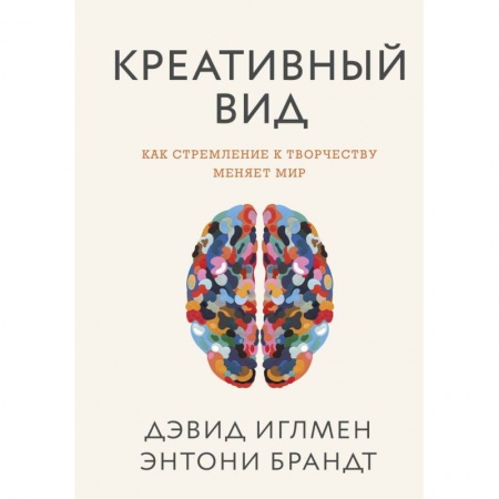 Общая психология, книга Креативный вид. Как стремление к творчеству меняет мир заказать
