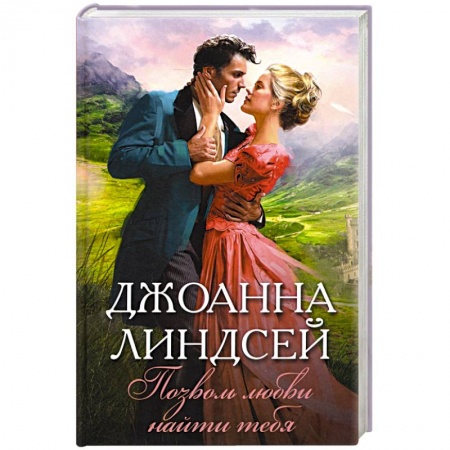 Зарубежный любовный роман, книга Позволь любви найти тебя заказать