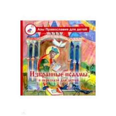 Религиозная литература для детей, книга Избранные псалмы в пересказе для детей заказать